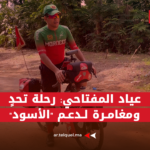 غادر المغرب عبر دراجة هوائية سنة 2022.. رحالة مغربي يصل "كوت ديفوار" لدعم الأسود