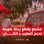 من أكادير إلى كوت ديفوار.. مشجع يقطع رحلة طويلة لدعم المغرب بـ"الكان"