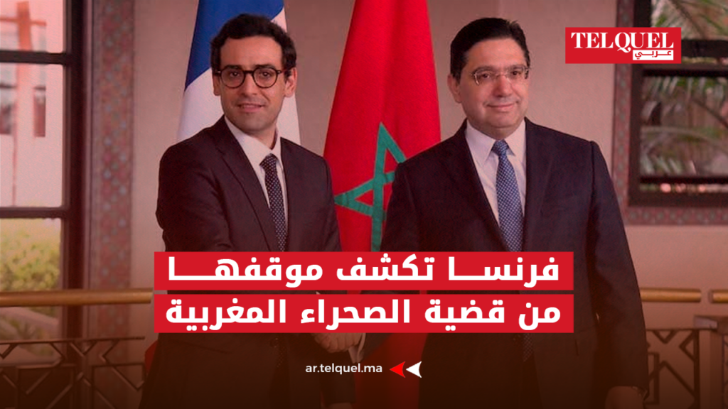 فرنسا تكشف موقفها من قضية الصحراء المغربية