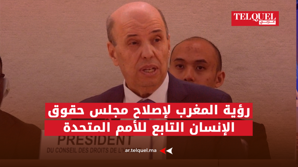رؤية المغرب لإصلاح مجلس حقوق الإنسان التابع للأمم المتحدة