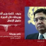 جنيف.. كلمة وزير الخارجية ناصر بوريطة خلال الدورة 55 لمجلس حقوق الإنسان