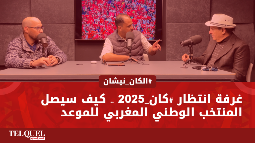 غرفة انتظار "كان 2025" .. كيف سيصل المنتخب الوطني المغربي للموعد
