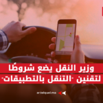تقنين التنقل بالتطبيقات: وزير النقل يشترط استعداد سائقي سيارات الأجرة والحافلات