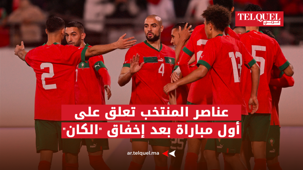 ضمنهم رحيمي وحكيمي.. عناصر المنتخب الوطني المغربي تعلق على أول مباراة بعد إخفاق "الكان"