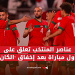 ضمنهم رحيمي وحكيمي.. عناصر المنتخب الوطني المغربي تعلق على أول مباراة بعد إخفاق "الكان"