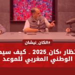 غرفة انتظار "كان 2025" .. كيف سيصل المنتخب الوطني المغربي للموعد