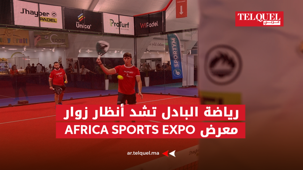 رياضة البادل تشد أنظار زوار معرض AFRICA SPORTS EXPO ومدرب إسباني يكشف قيمة الحدث