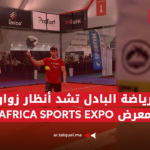 رياضة البادل تشد أنظار زوار معرض AFRICA SPORTS EXPO ومدرب إسباني يكشف قيمة الحدث